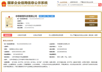 注冊資本6億元 中移數(shù)智正式掛牌，聚焦計算機軟件及輔助設(shè)備